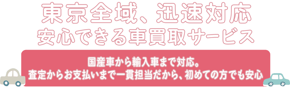 安心できる車買取サービス